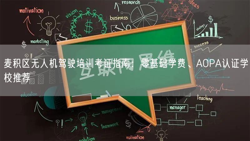 麦积区无人机驾驶培训考证指南：零基础学费、AOPA认证学校推荐