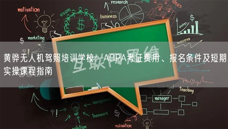 黄骅无人机驾照培训学校:AOPA考证费用、报名条件及短期实操课程指南 黄骅无人机驾照培训学校:AOPA考证费用、报名条件及短期实操课程指南