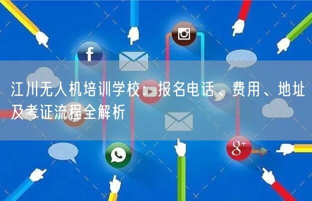 江川无人机培训学校:报名电话、费用、地址及考证流程全解析 江川无人机培训学校:报名电话、费用、地址及考证流程全解析