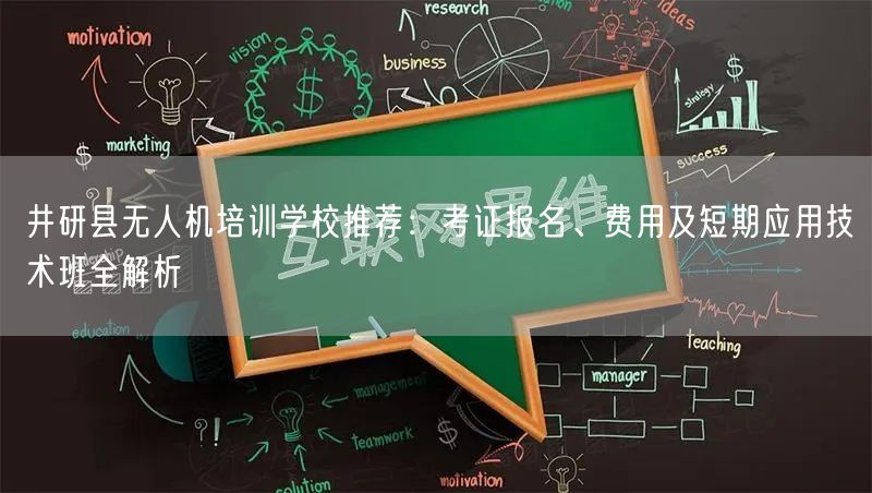 井研县无人机培训学校推荐：考证报名、费用及短期应用技术班全解析
