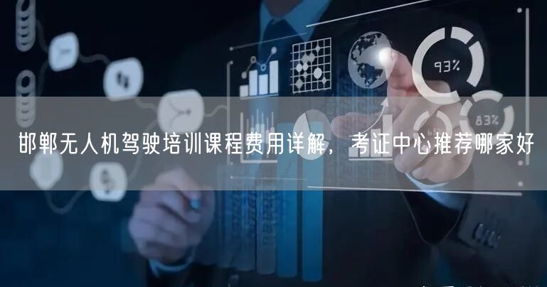 邯郸无人机驾驶培训课程费用详解，考证中心推荐哪家好