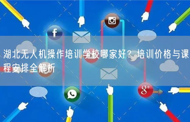 湖北无人机操作培训学校哪家好?培训价格与课程安排全解析
