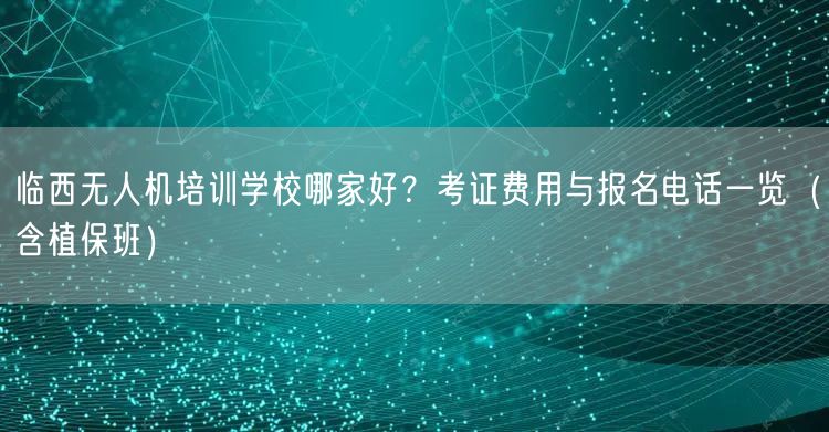 临西无人机培训学校哪家好?考证费用与报名电话一览(含植保班) 临西无人机培训学校哪家好?考证费用与报名电话一览(含植保班)