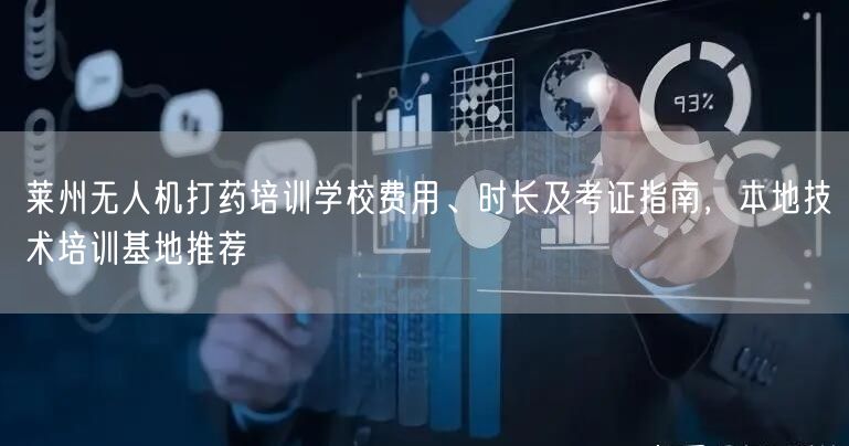 莱州无人机打药培训学校费用、时长及考证指南，本地技术培训基地推荐