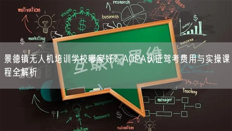 景德镇无人机培训学校哪家好?AOPA认证驾考费用与实操课程全解析 景德镇无人机培训学校哪家好?AOPA认证驾考费用与实操课程全解析