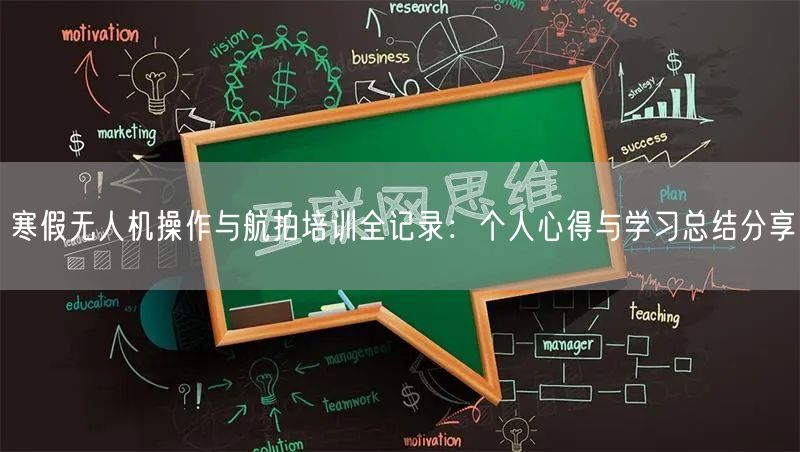 寒假无人机操作与航拍培训全记录:个人心得与学习总结分享 寒假无人机操作与航拍培训全记录:个人心得与学习总结分享