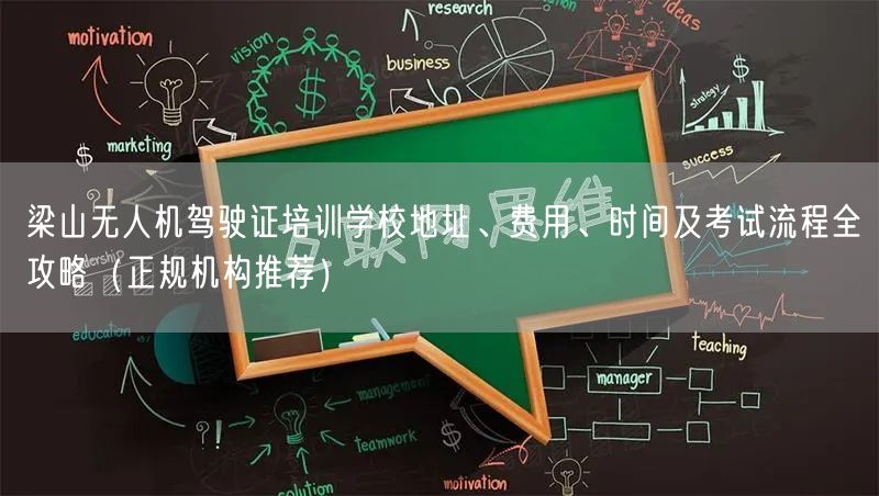 梁山无人机驾驶证培训学校地址、费用、时间及考试流程全攻略(正规机构推荐)