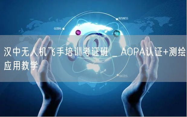 汉中无人机飞手培训考证班 _ AOPA认证+测绘应用教学