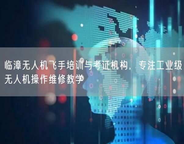 临漳无人机飞手培训与考证机构,专注工业级无人机操作维修教学 临漳无人机飞手培训与考证机构,专注工业级无人机操作维修教学