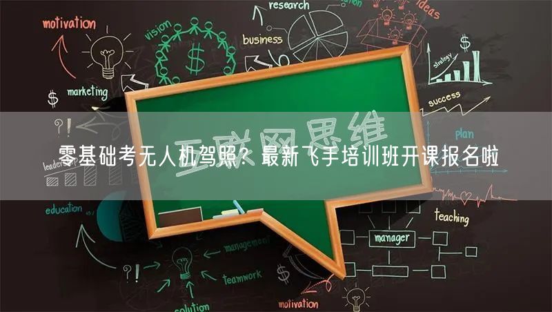 零基础考无人机驾照?最新飞手培训班开课报名啦