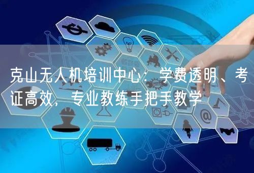 克山无人机培训中心:学费透明、考证高效,专业教练手把手教学 克山无人机培训中心:学费透明、考证高效,专业教练手把手教学