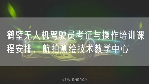 鹤壁无人机驾驶员考证与操作培训课程安排,航拍测绘技术教学中心 鹤壁无人机驾驶员考证与操作培训课程安排,航拍测绘技术教学中心