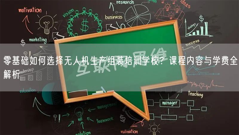 零基础如何选择无人机生产组装培训学校?课程内容与学费全解析 零基础如何选择无人机生产组装培训学校?课程内容与学费全解析