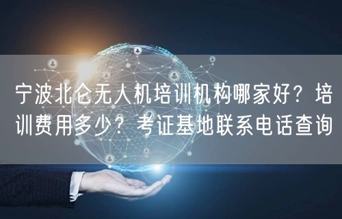 宁波北仑无人机培训机构哪家好？培训费用多少？考证基地联系电话查询