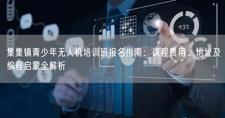 集集镇青少年无人机培训班报名指南:课程费用、地址及编程启蒙全解析 集集镇青少年无人机培训班报名指南:课程费用、地址及编程启蒙全解析