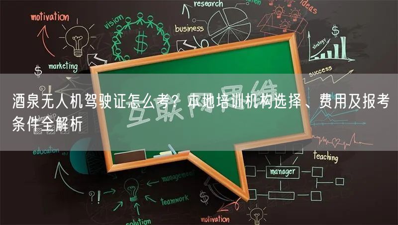 酒泉无人机驾驶证怎么考?本地培训机构选择、费用及报考条件全解析 酒泉无人机驾驶证怎么考?本地培训机构选择、费用及报考条件全解析