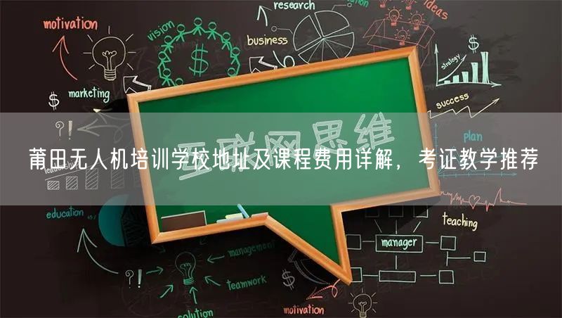 莆田无人机培训学校地址及课程费用详解，考证教学推荐