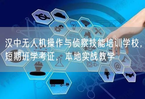 汉中无人机操作与侦察技能培训学校,短期班学考证,本地实战教学 汉中无人机操作与侦察技能培训学校,短期班学考证,本地实战教学