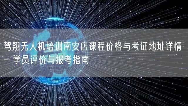 驾翔无人机培训南安店课程价格与考证地址详情 - 学员评价与报考指南 驾翔无人机培训南安店课程价格与考证地址详情 - 学员评价与报考指南