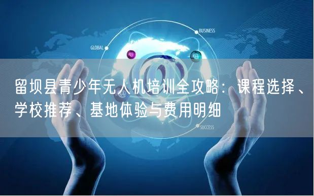 留坝县青少年无人机培训全攻略:课程选择、学校推荐、基地体验与费用明细 留坝县青少年无人机培训全攻略:课程选择、学校推荐、基地体验与费用明细