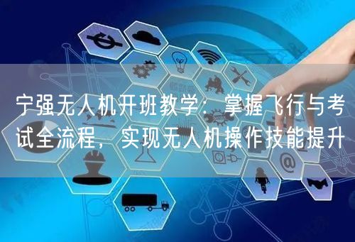 宁强无人机开班教学:掌握飞行与考试全流程,实现无人机操作技能提升 宁强无人机开班教学:掌握飞行与考试全流程,实现无人机操作技能提升