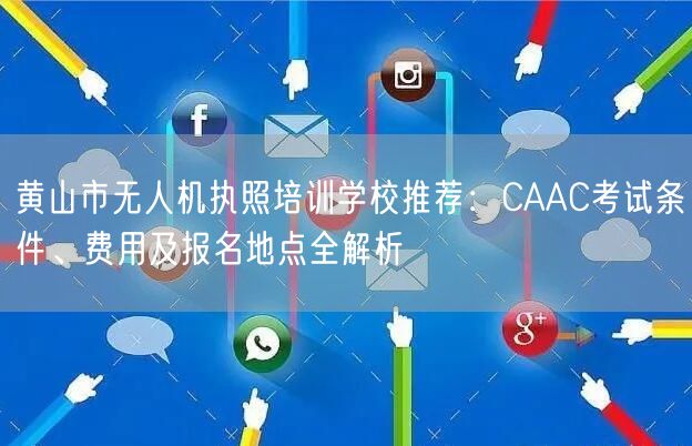 黄山市无人机执照培训学校推荐:CAAC考试条件、费用及报名地点全解析 黄山市无人机执照培训学校推荐:CAAC考试条件、费用及报名地点全解析