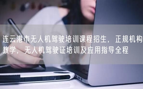 连云港市无人机驾驶培训课程招生,正规机构教学,无人机驾驶证培训及应用指导全程 连云港市无人机驾驶培训课程招生,正规机构教学,无人机驾驶证培训及应用指导全程