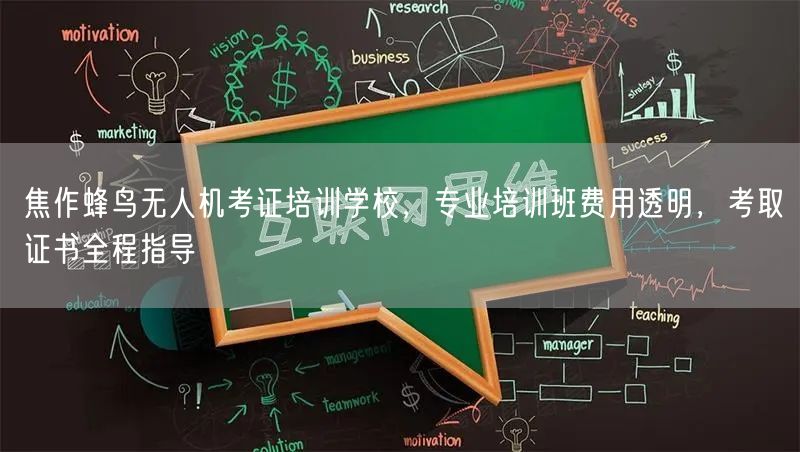 焦作蜂鸟无人机考证培训学校，专业培训班费用透明，考取证书全程指导