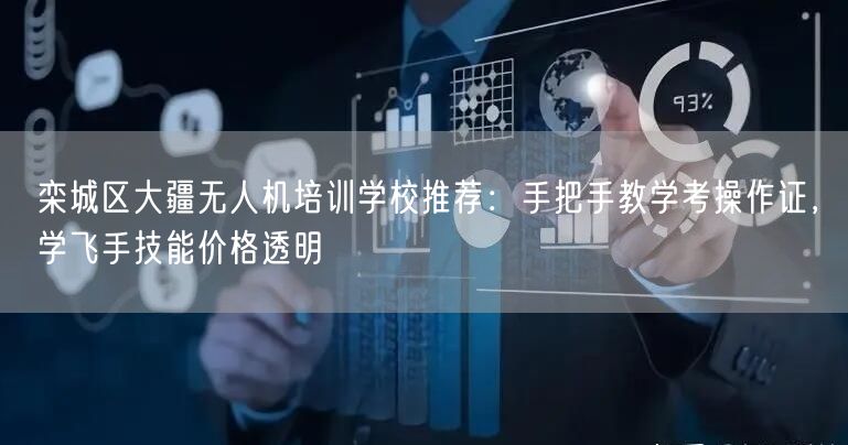 栾城区大疆无人机培训学校推荐：手把手教学考操作证，学飞手技能价格透明