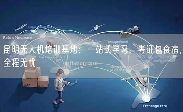 昆明无人机培训基地:一站式学习,考证包食宿,全程无忧