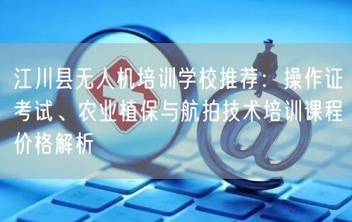 江川县无人机培训学校推荐:操作证考试、农业植保与航拍技术培训课程价格解析 江川县无人机培训学校推荐:操作证考试、农业植保与航拍技术培训课程价格解析