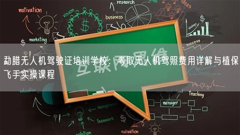 勐腊无人机驾驶证培训学校：考取无人机驾照费用详解与植保飞手实操课程