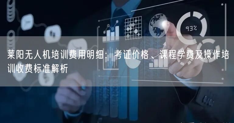 莱阳无人机培训费用明细:考证价格、课程学费及操作培训收费标准解析 莱阳无人机培训费用明细:考证价格、课程学费及操作培训收费标准解析
