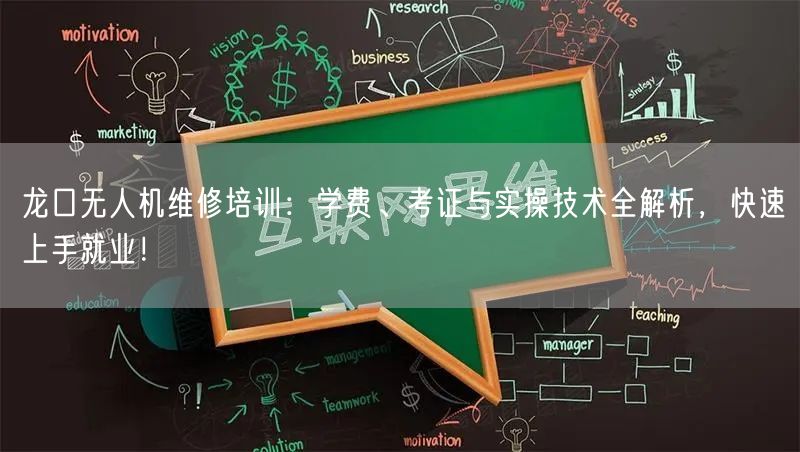 龙口无人机维修培训：学费、考证与实操技术全解析，快速上手就业！