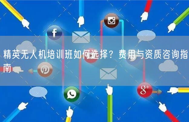 精英无人机培训班如何选择?费用与资质咨询指南 精英无人机培训班如何选择?费用与资质咨询指南