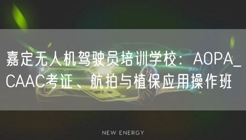嘉定无人机驾驶员培训学校：AOPA_CAAC考证、航拍与植保应用操作班