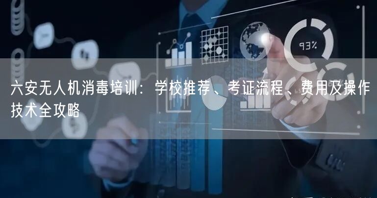 六安无人机消毒培训:学校推荐、考证流程、费用及操作技术全攻略 六安无人机消毒培训:学校推荐、考证流程、费用及操作技术全攻略