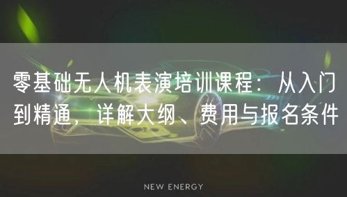 零基础无人机表演培训课程:从入门到精通,详解大纲、费用与报名条件