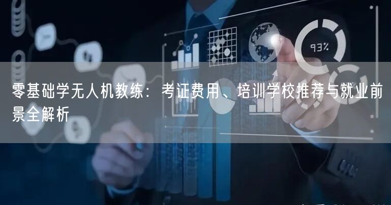 零基础学无人机教练:考证费用、培训学校推荐与就业前景全解析
