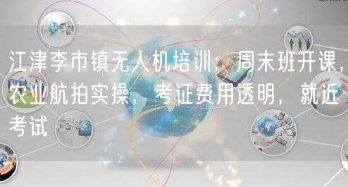 江津李市镇无人机培训:周末班开课,农业航拍实操,考证费用透明,就近考试 江津李市镇无人机培训:周末班开课,农业航拍实操,考证费用透明,就近考试