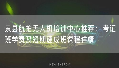 景县航拍无人机培训中心推荐:考证班学费及短期速成班课程详情