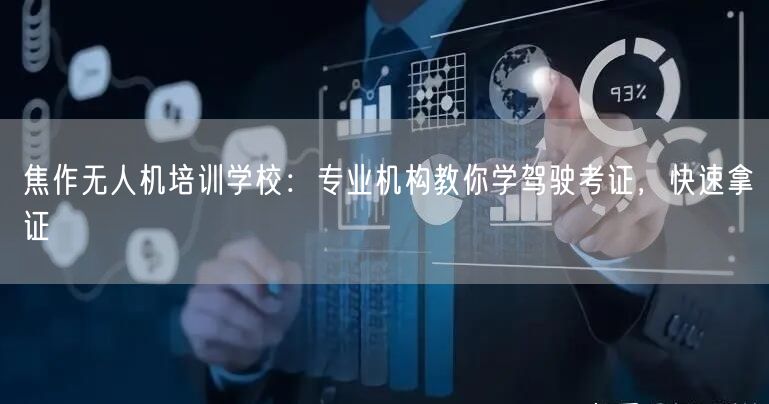 焦作无人机培训学校:专业机构教你学驾驶考证,快速拿证 焦作无人机培训学校:专业机构教你学驾驶考证,快速拿证