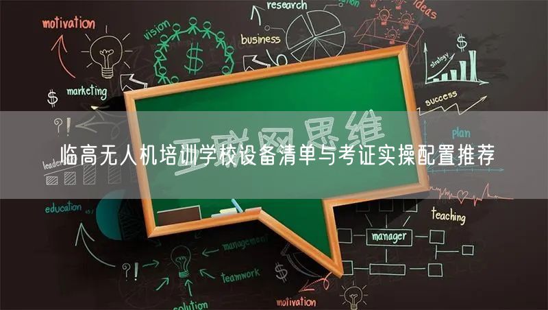 临高无人机培训学校设备清单与考证实操配置推荐