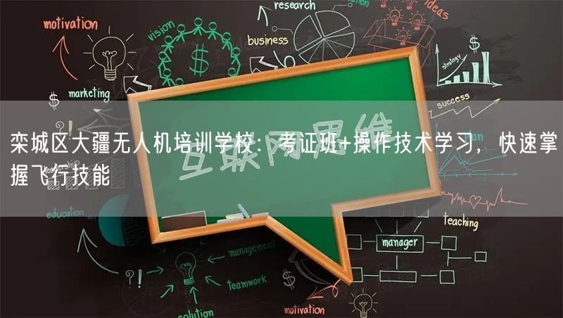 栾城区大疆无人机培训学校：考证班+操作技术学习，快速掌握飞行技能