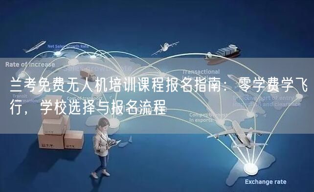 兰考免费无人机培训课程报名指南:零学费学飞行,学校选择与报名流程 兰考免费无人机培训课程报名指南:零学费学飞行,学校选择与报名流程
