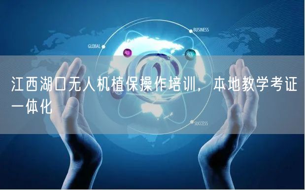 江西湖口无人机植保操作培训,本地教学考证一体化