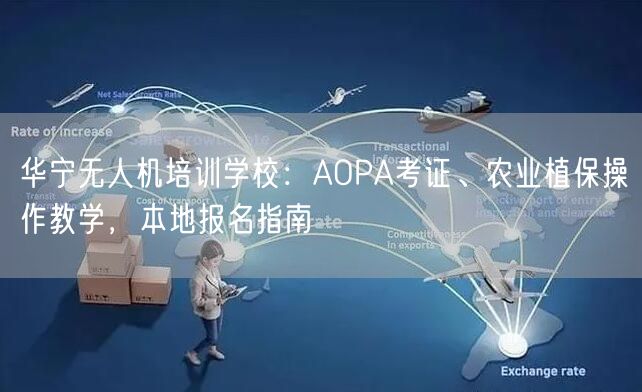 华宁无人机培训学校:AOPA考证、农业植保操作教学,本地报名指南 华宁无人机培训学校:AOPA考证、农业植保操作教学,本地报名指南