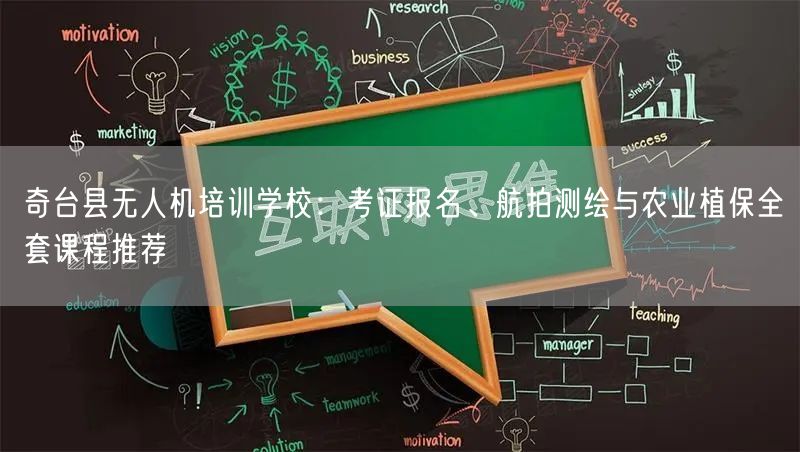 奇台县无人机培训学校：考证报名、航拍测绘与农业植保全套课程推荐