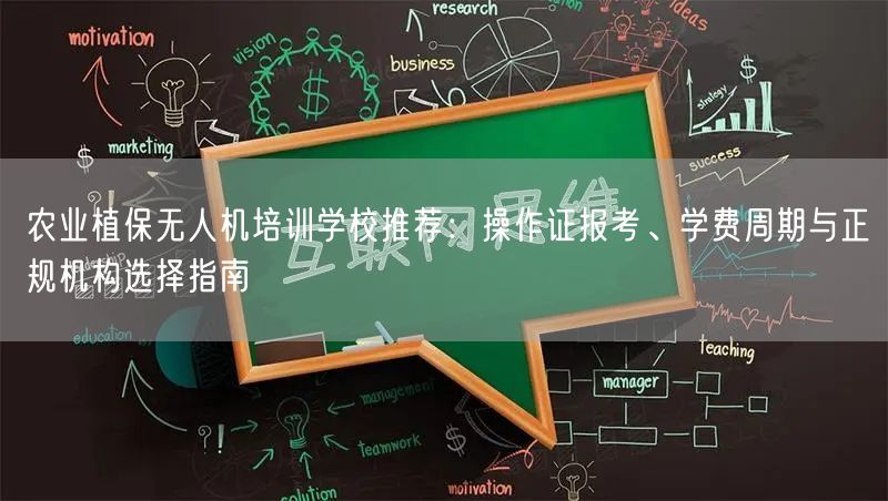 农业植保无人机培训学校推荐:操作证报考、学费周期与正规机构选择指南 农业植保无人机培训学校推荐:操作证报考、学费周期与正规机构选择指南