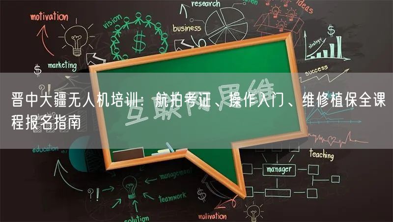 晋中大疆无人机培训:航拍考证、操作入门、维修植保全课程报名指南